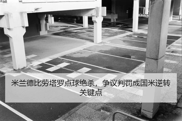 mi-lan-de-bi-lao-ta-luo-dian-qiu-jue-sha-zheng-yi-pan-fa-cheng-guo-mi-ni-zhuan-guan-jian-dian-2-234.jpg